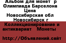 Альбом для монет 1р, Олимпиада Барселона 1992 › Цена ­ 90 - Новосибирская обл., Новосибирск г. Коллекционирование и антиквариат » Монеты   